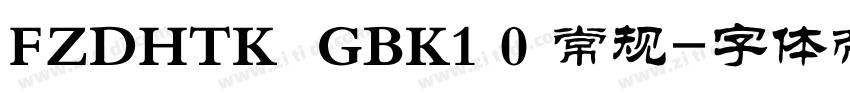 FZDHTK  GBK1 0 常规字体转换